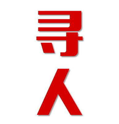 广水市找人公司寻人方法